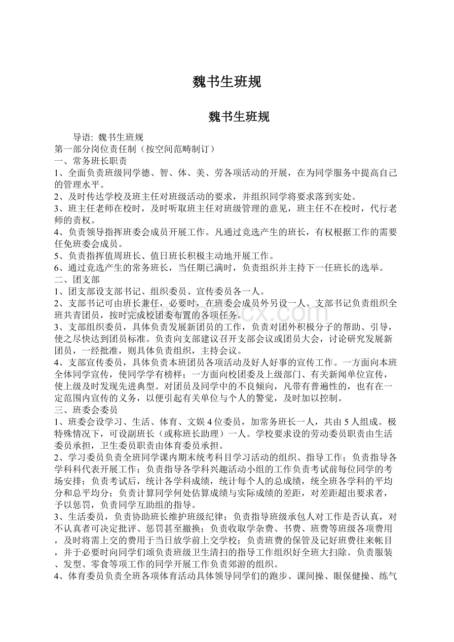 魏书生班规Word文档下载推荐.docx_第1页