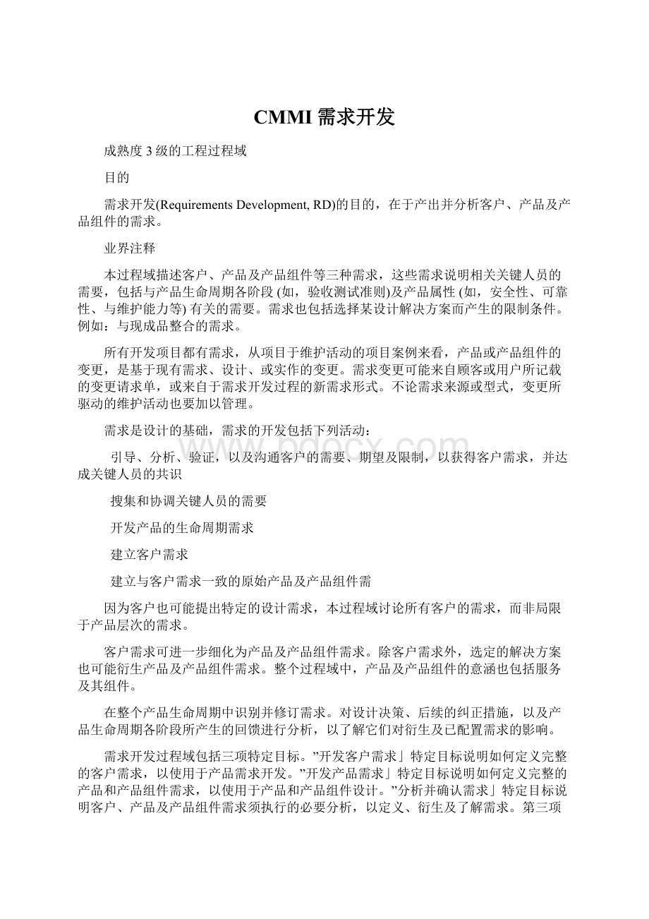 CMMI需求开发Word格式文档下载.docx