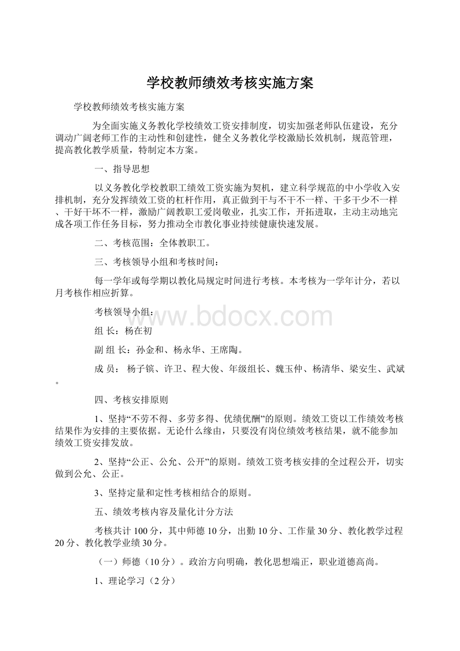 学校教师绩效考核实施方案文档格式.docx