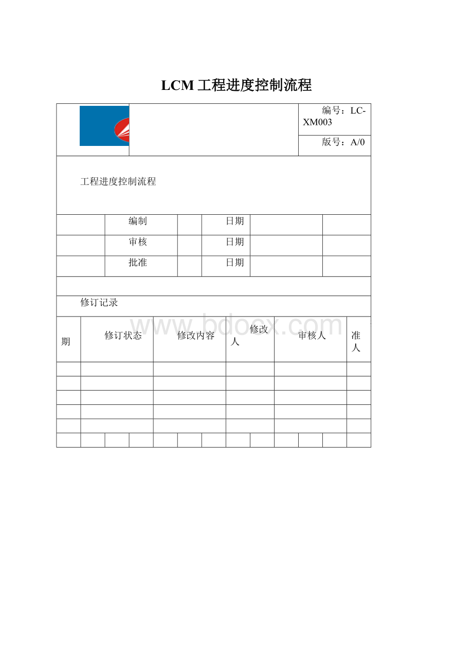 LCM工程进度控制流程.docx_第1页