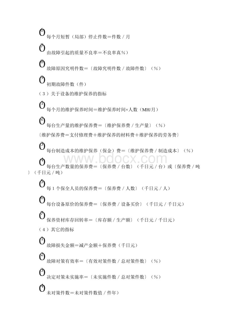 现场管理效率改善设备改善Word格式文档下载.docx_第2页