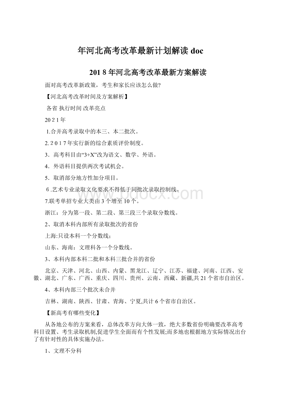 年河北高考改革最新计划解读doc.docx_第1页