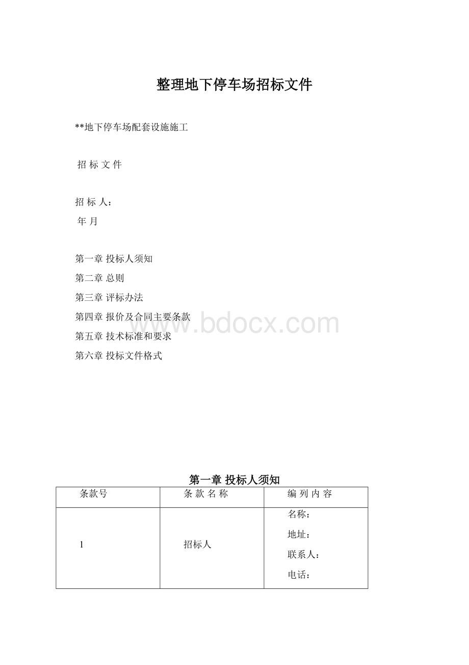 整理地下停车场招标文件.docx