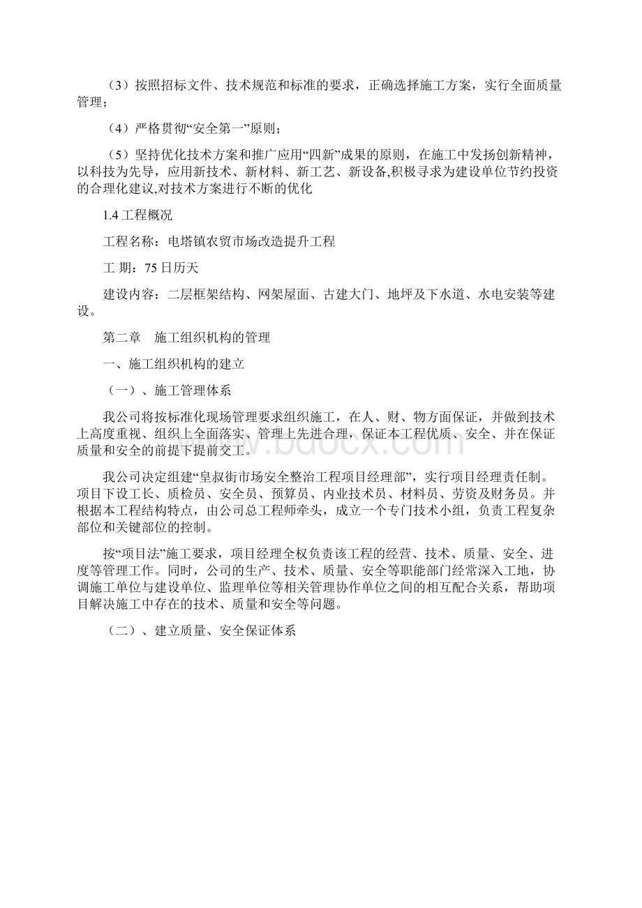 农贸市场改造提升工程施工组织设计Word格式.docx_第2页