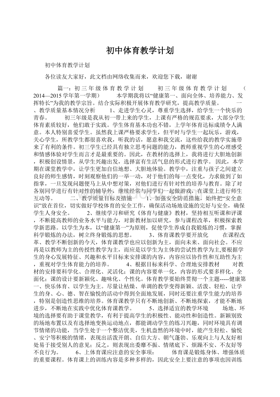 初中体育教学计划.docx