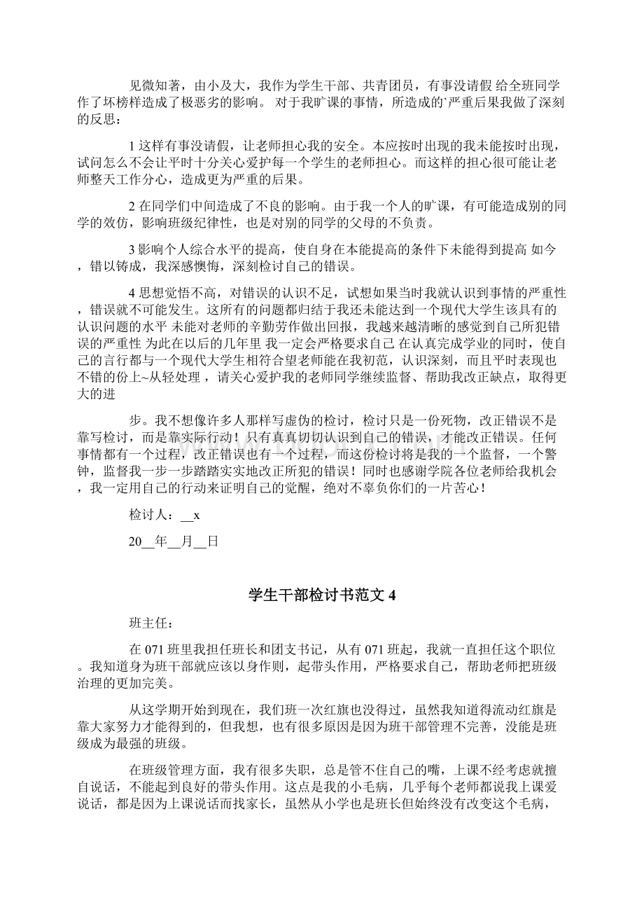 学生干部检讨书范文Word文件下载.docx_第2页