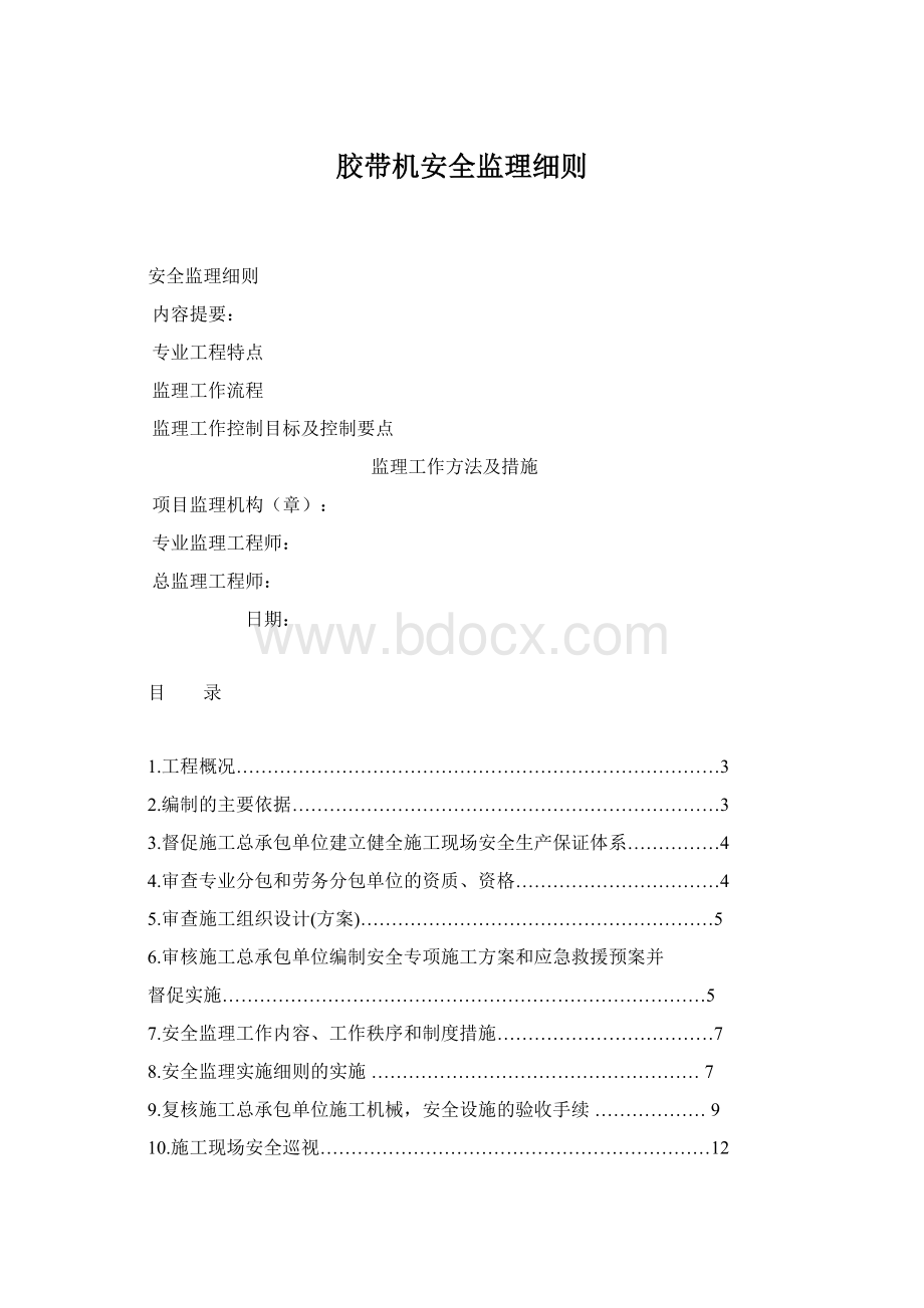 胶带机安全监理细则.docx