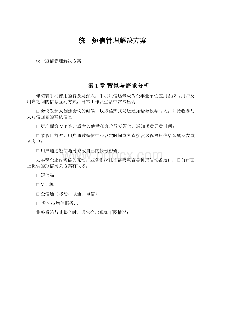 统一短信管理解决方案.docx_第1页