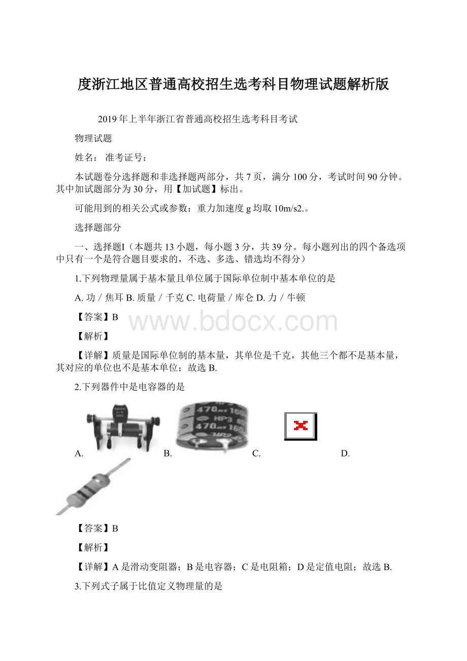 度浙江地区普通高校招生选考科目物理试题解析版.docx_第1页