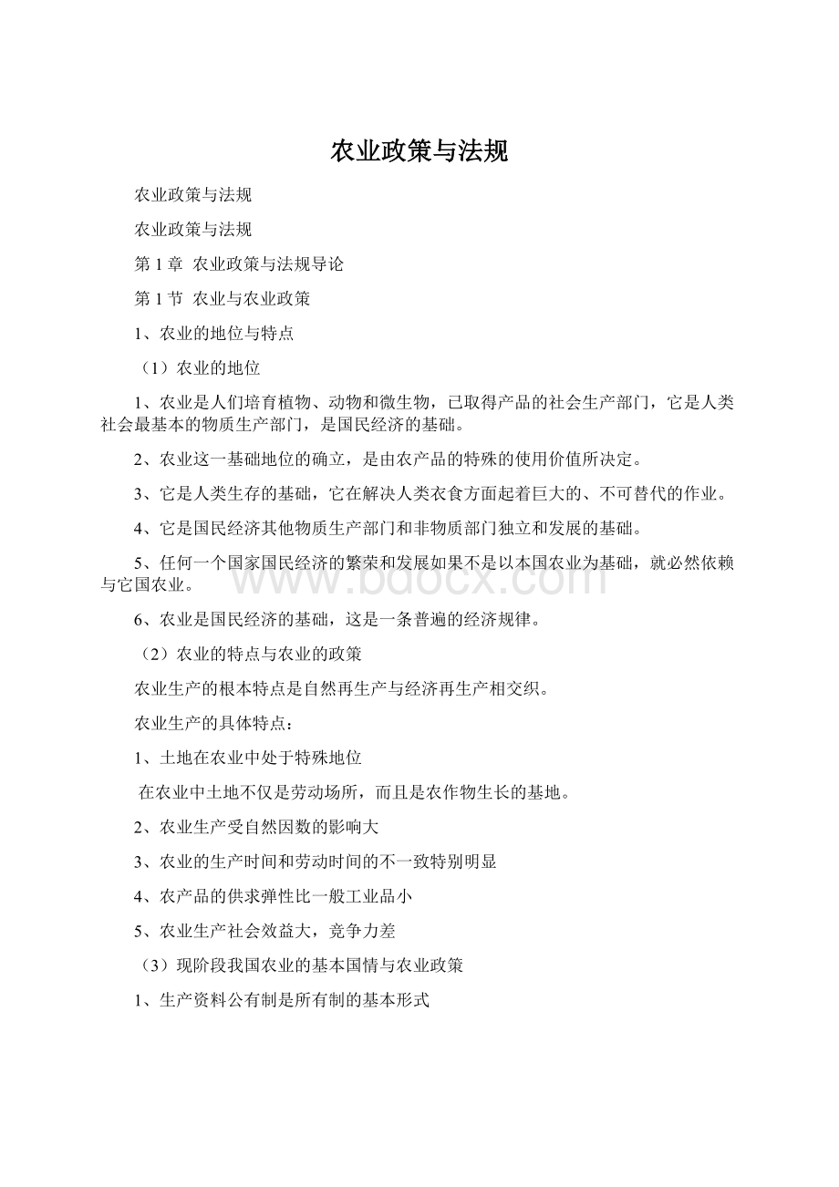 农业政策与法规Word文档格式.docx