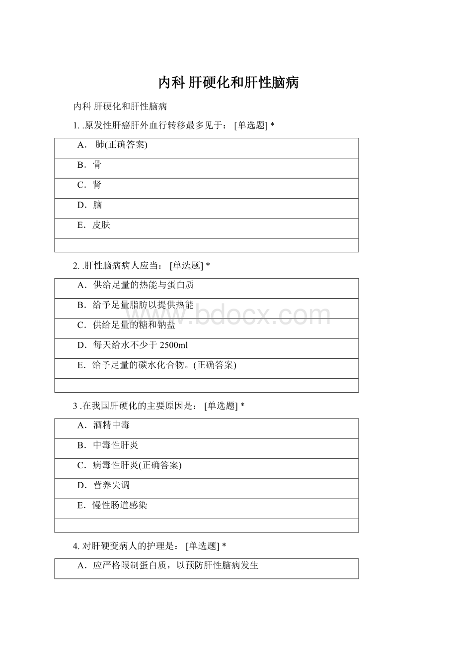 内科 肝硬化和肝性脑病Word文档下载推荐.docx