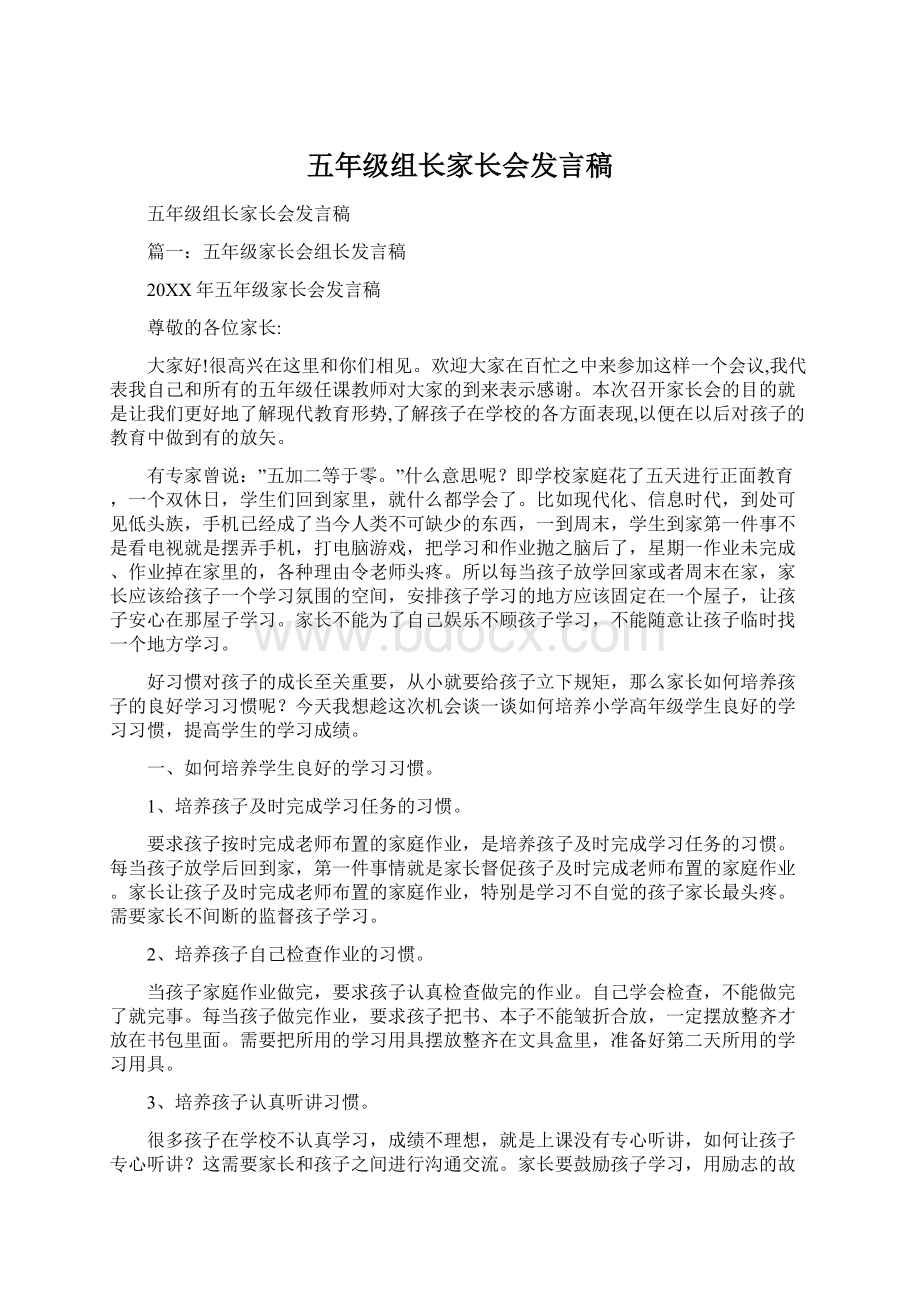 五年级组长家长会发言稿.docx