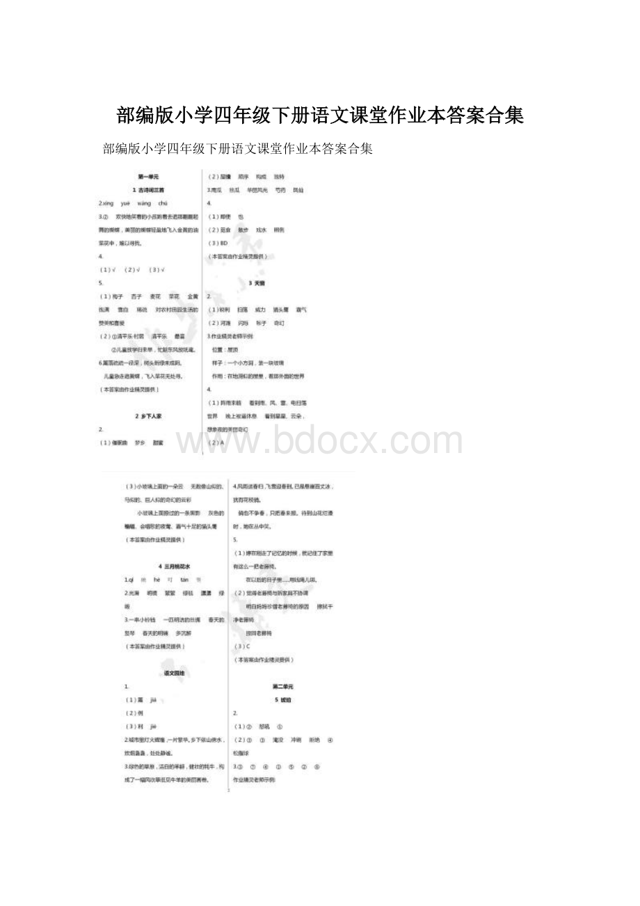 部编版小学四年级下册语文课堂作业本答案合集文档格式.docx_第1页