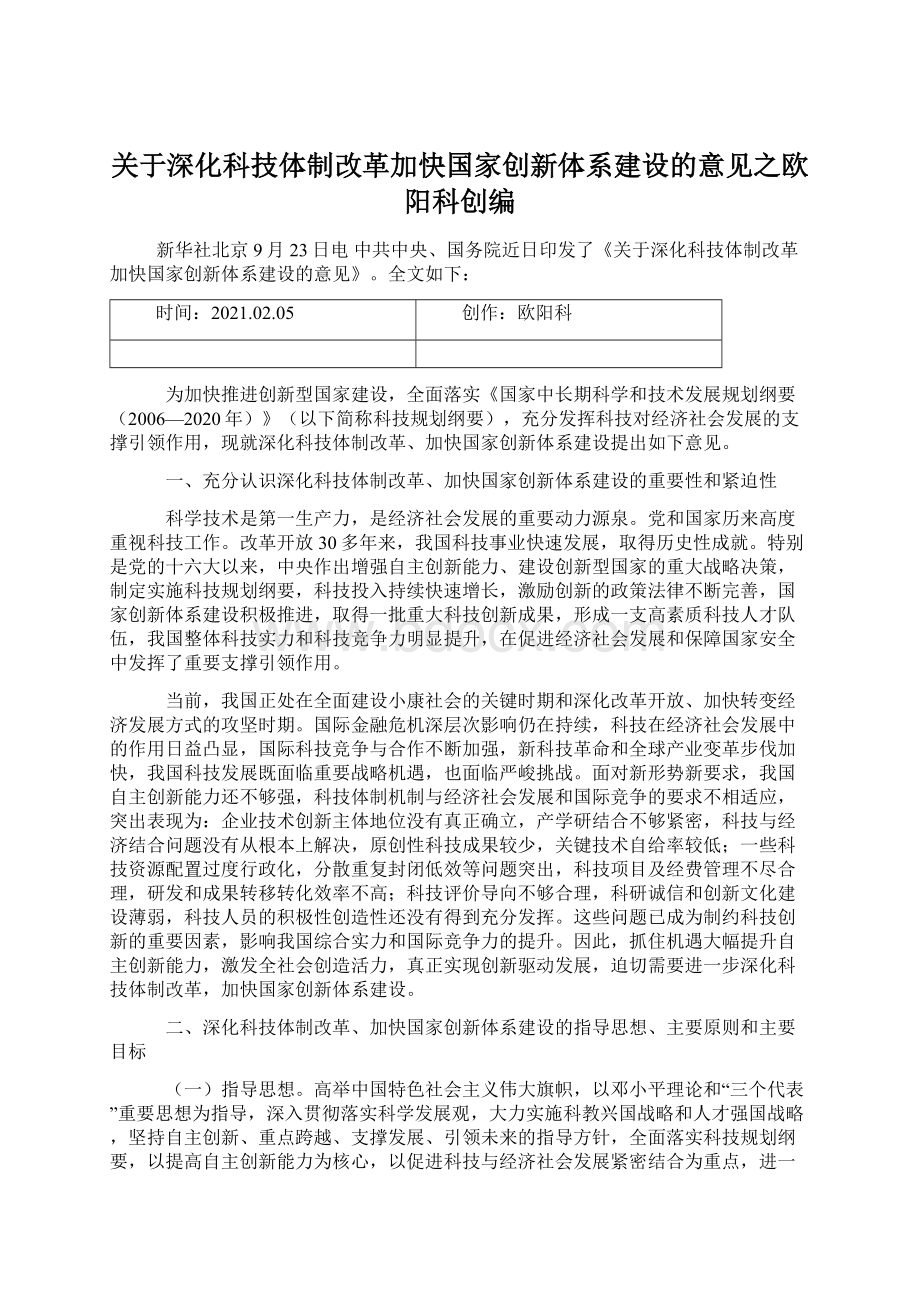 关于深化科技体制改革加快国家创新体系建设的意见之欧阳科创编.docx