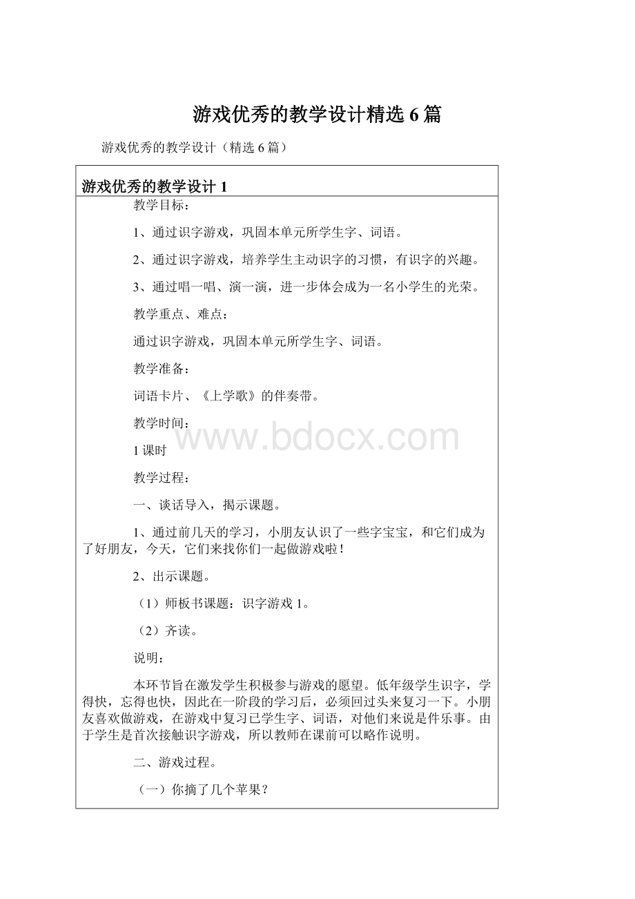 游戏优秀的教学设计精选6篇.docx