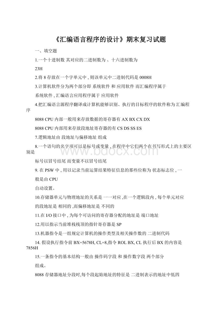 《汇编语言程序的设计》期末复习试题Word格式文档下载.docx