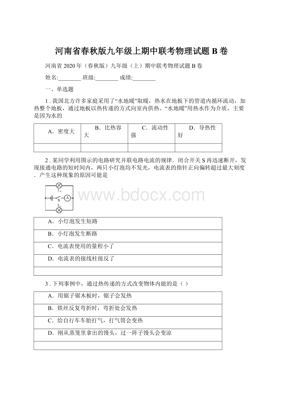 河南省春秋版九年级上期中联考物理试题B卷.docx_第1页