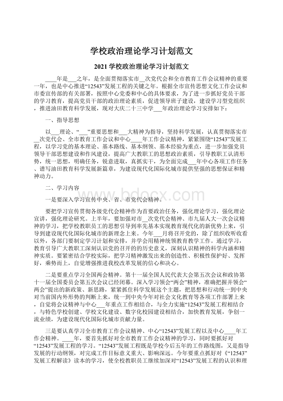 学校政治理论学习计划范文文档格式.docx_第1页