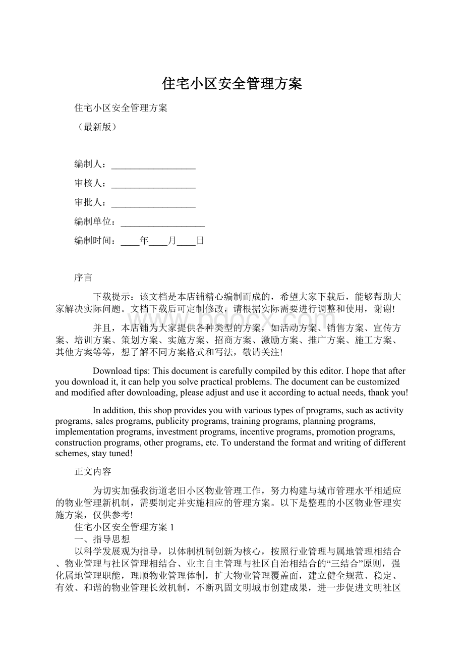 住宅小区安全管理方案Word格式.docx_第1页