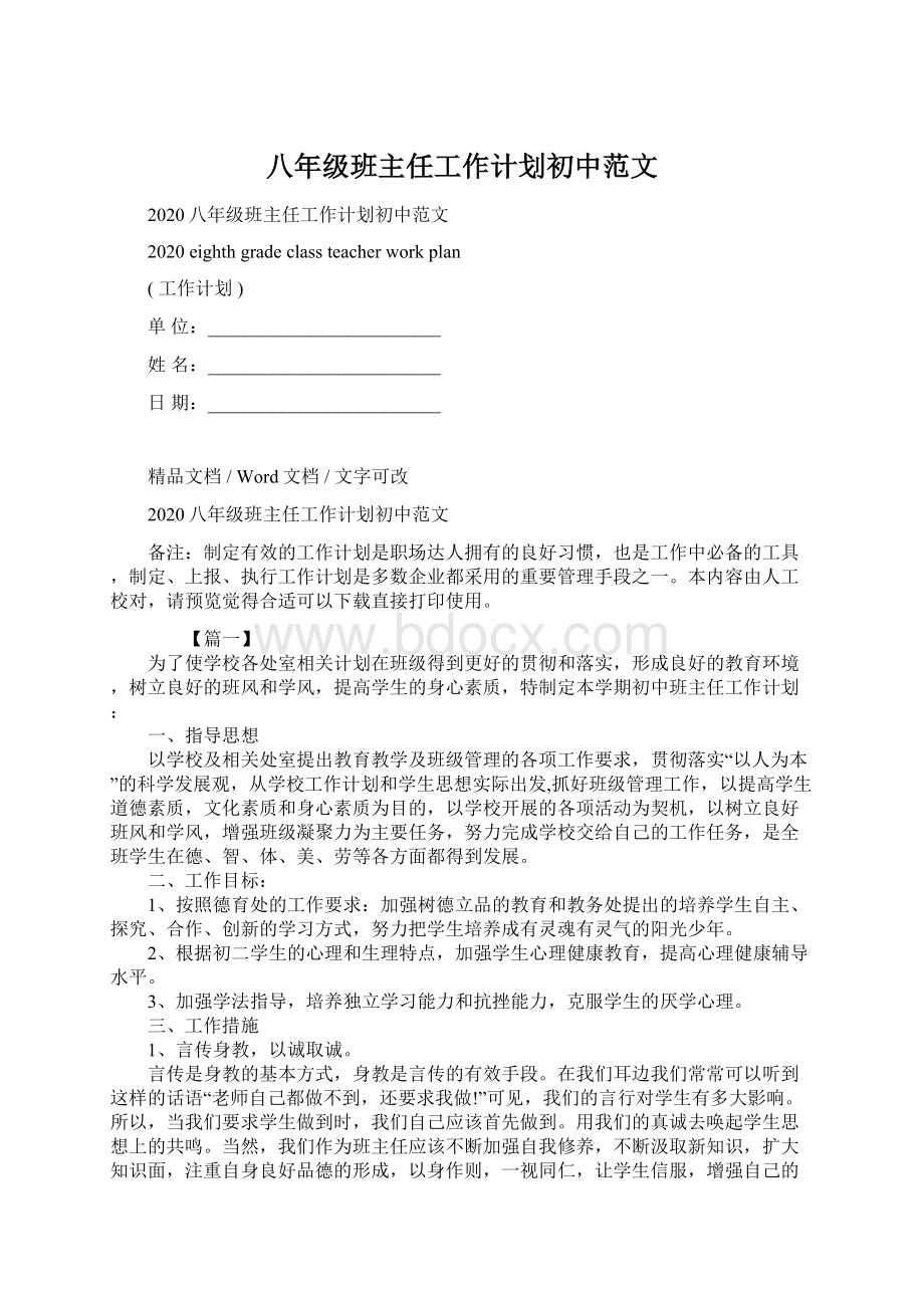 八年级班主任工作计划初中范文Word文档格式.docx_第1页