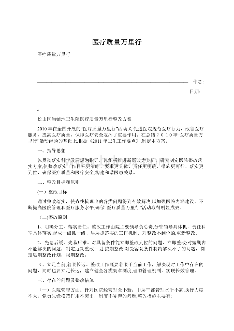 医疗质量万里行.docx_第1页