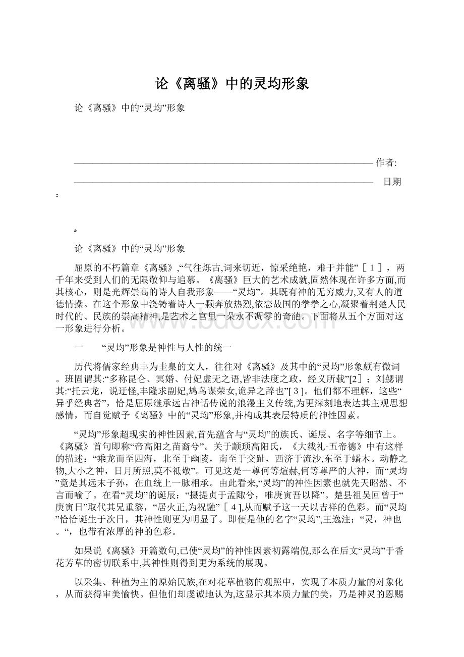 论《离骚》中的灵均形象文档格式.docx_第1页