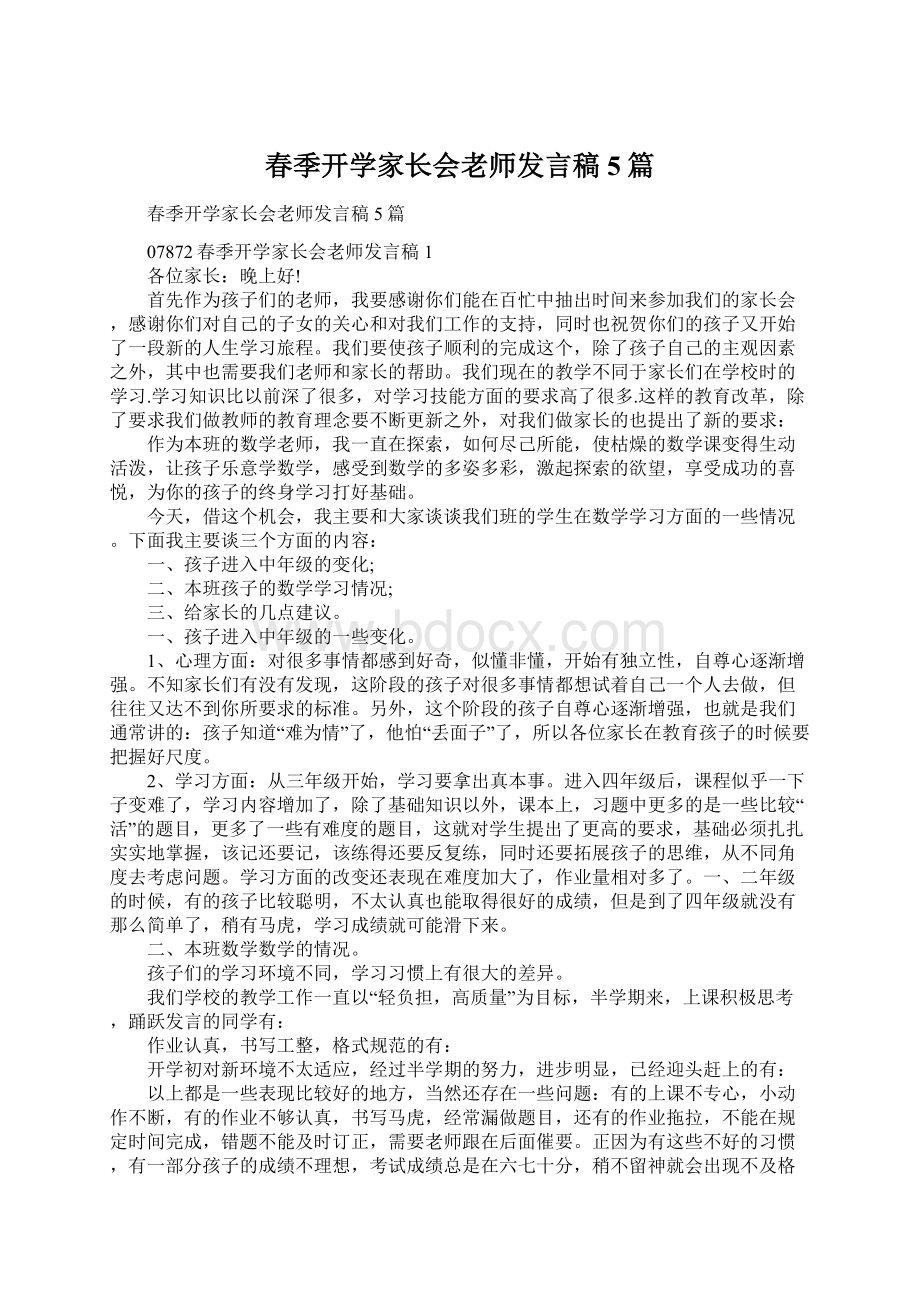 春季开学家长会老师发言稿5篇Word格式.docx