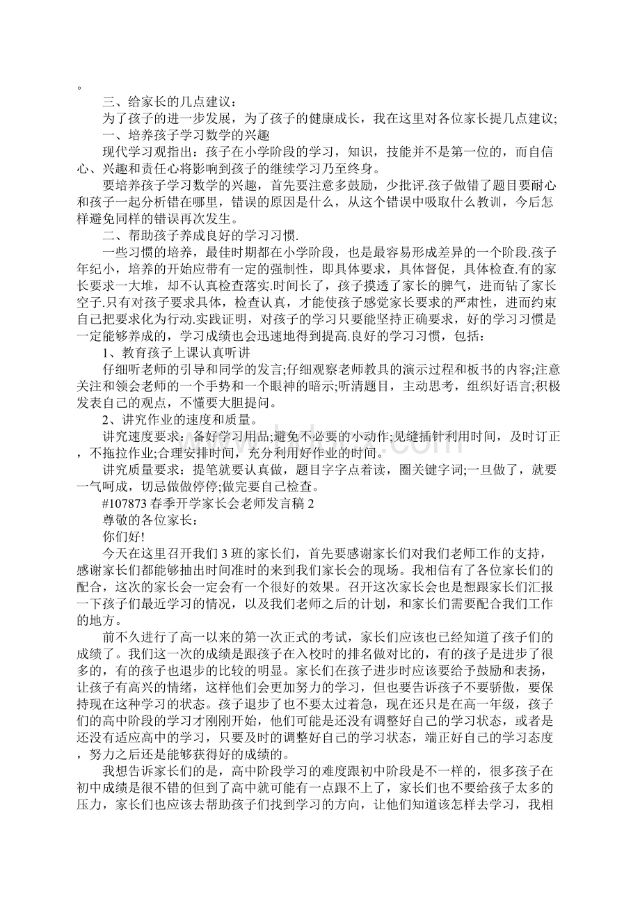 春季开学家长会老师发言稿5篇.docx_第2页