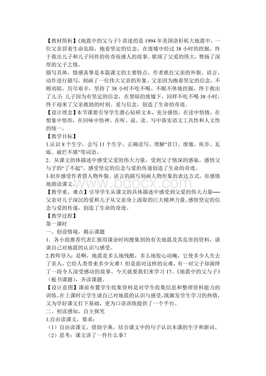 《地震中的父与子》教学设计与反思.doc_第1页