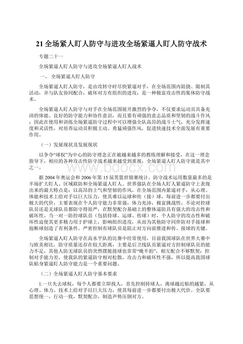 21全场紧人盯人防守与进攻全场紧逼人盯人防守战术Word格式.docx_第1页