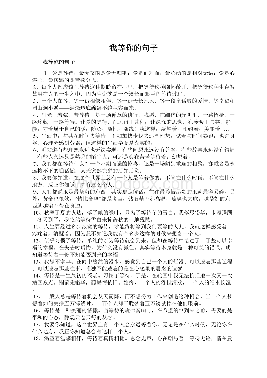 我等你的句子Word文件下载.docx_第1页