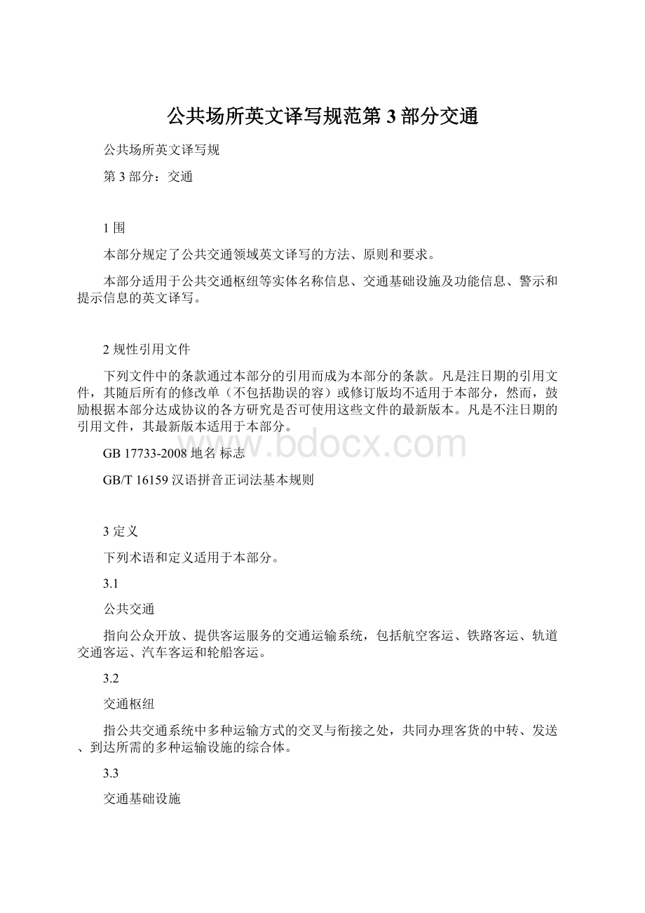 公共场所英文译写规范第3部分交通.docx