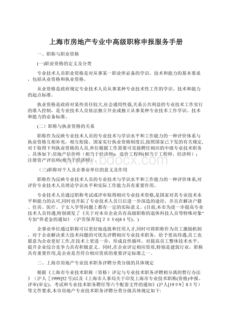 上海市房地产专业中高级职称申报服务手册Word下载.docx_第1页