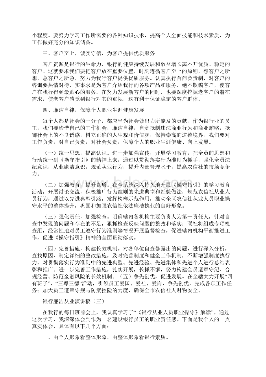 银行廉洁从业演讲稿范文Word格式.docx_第3页