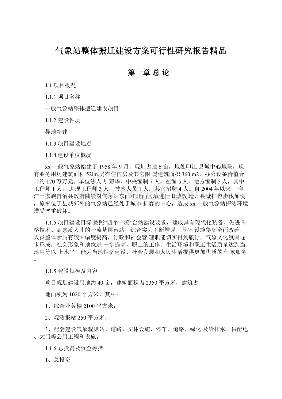 气象站整体搬迁建设方案可行性研究报告精品Word文档格式.docx