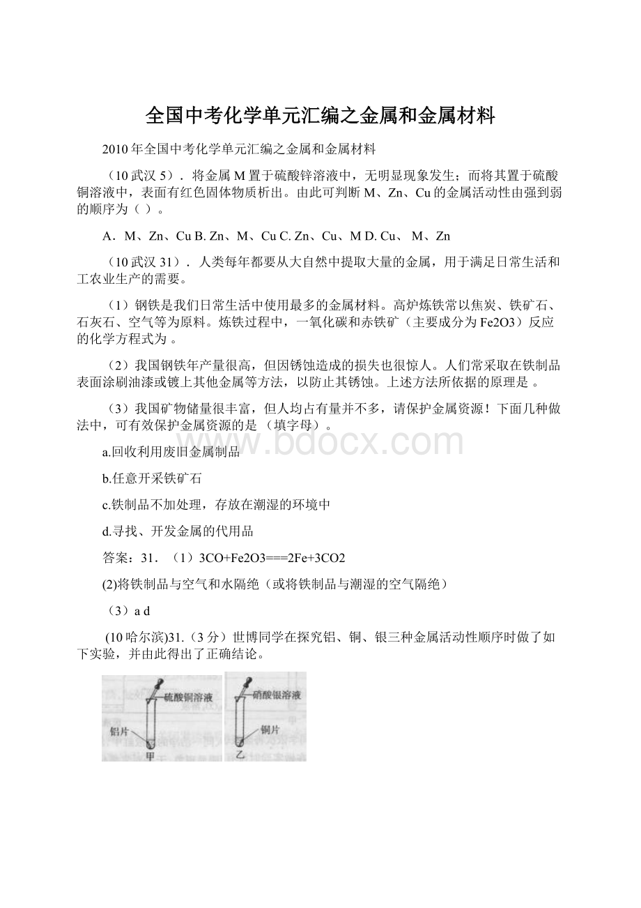 全国中考化学单元汇编之金属和金属材料.docx_第1页