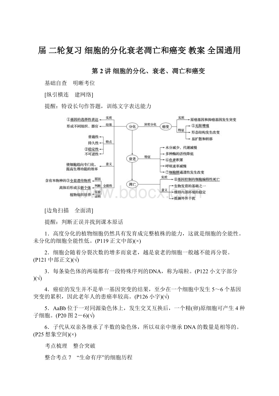 届二轮复习细胞的分化衰老凋亡和癌变 教案全国通用.docx_第1页