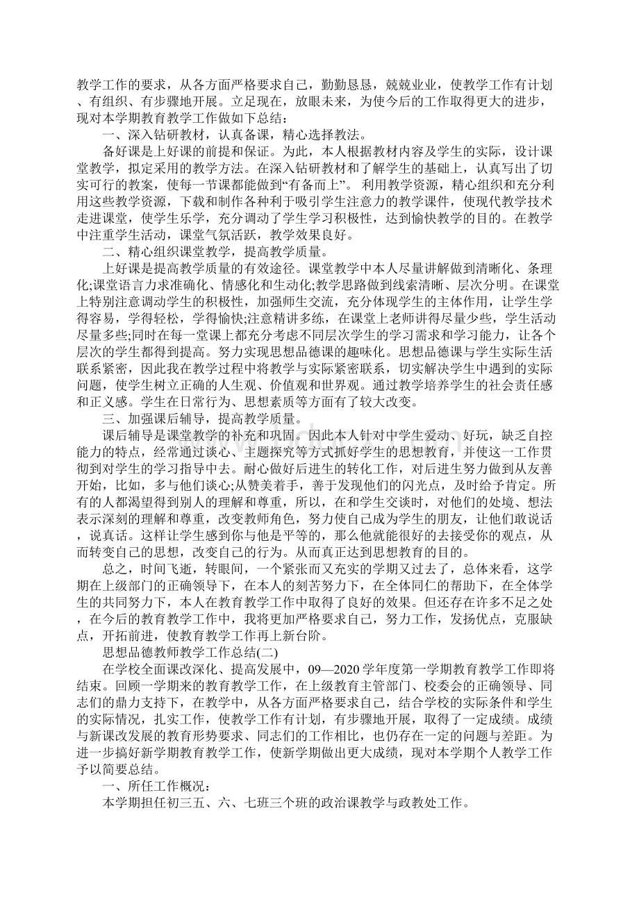 思想品德教师教学工作总结.docx_第2页