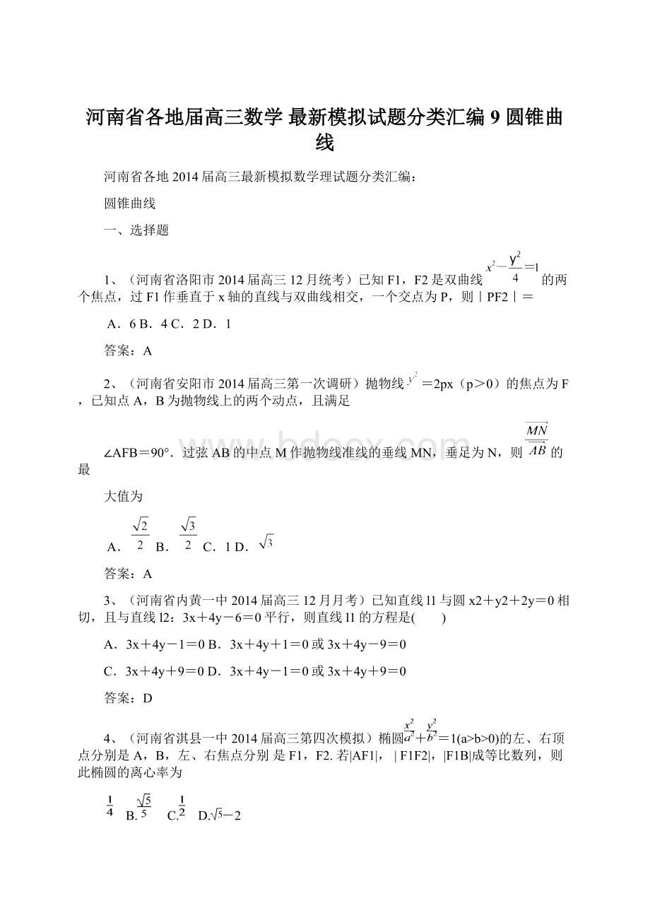 河南省各地届高三数学 最新模拟试题分类汇编9 圆锥曲线Word格式文档下载.docx