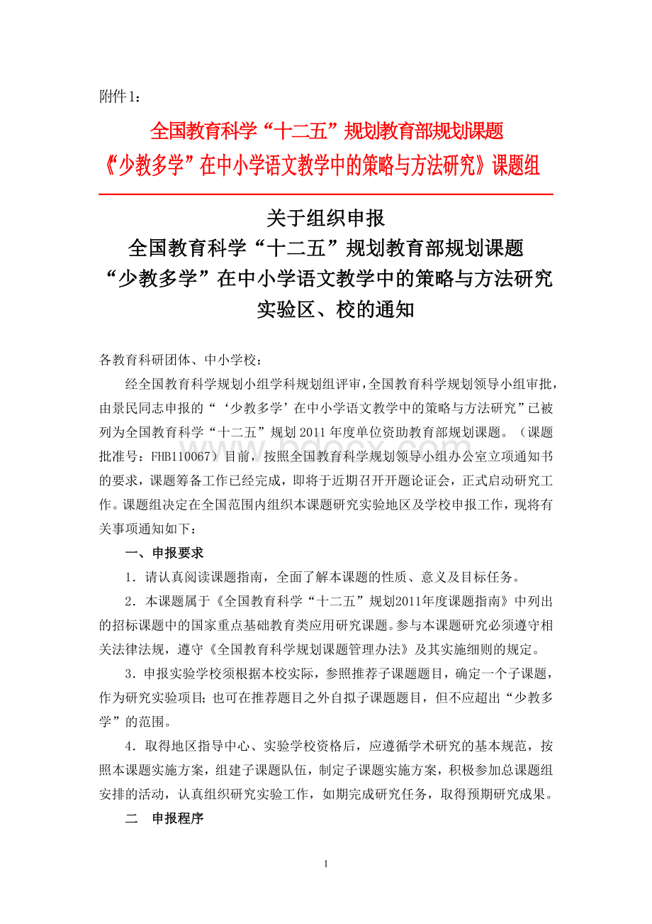 《“少教多学”在中小学语文教学中的策略与方法研究》课题组.doc_第1页