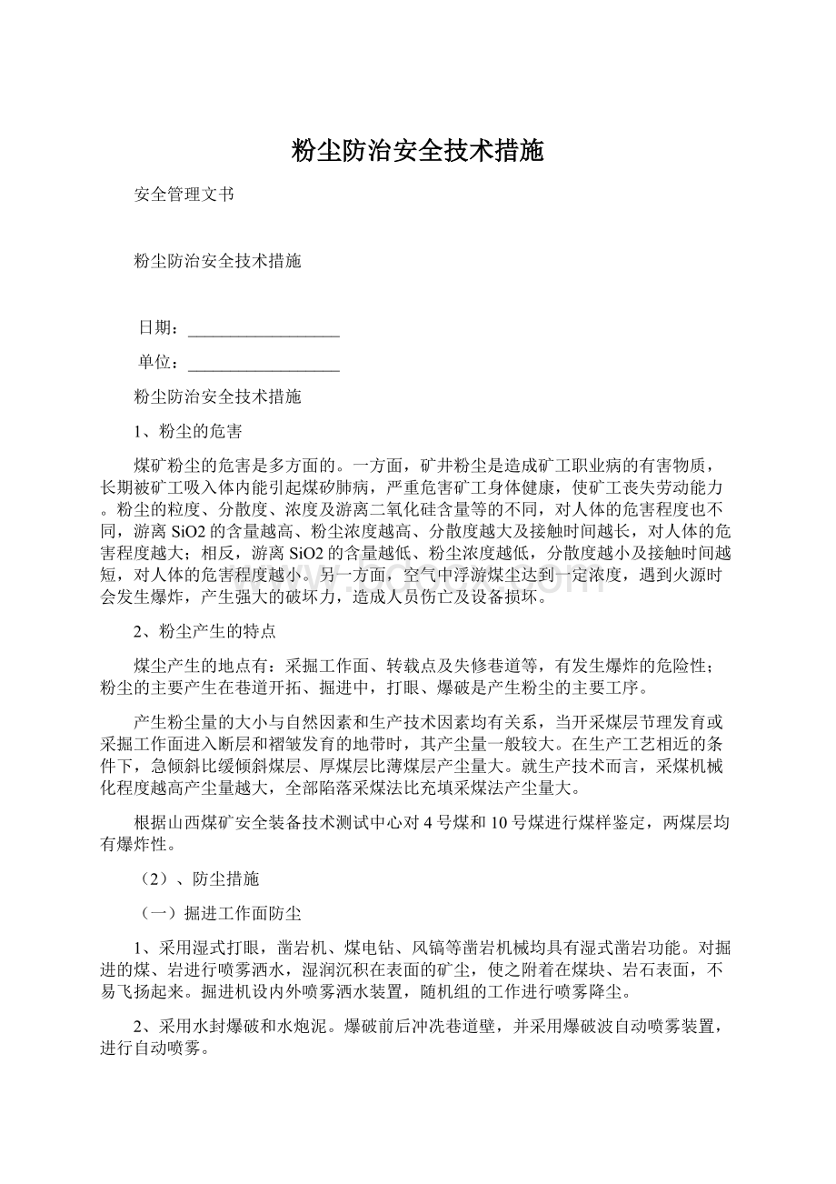 粉尘防治安全技术措施Word格式文档下载.docx