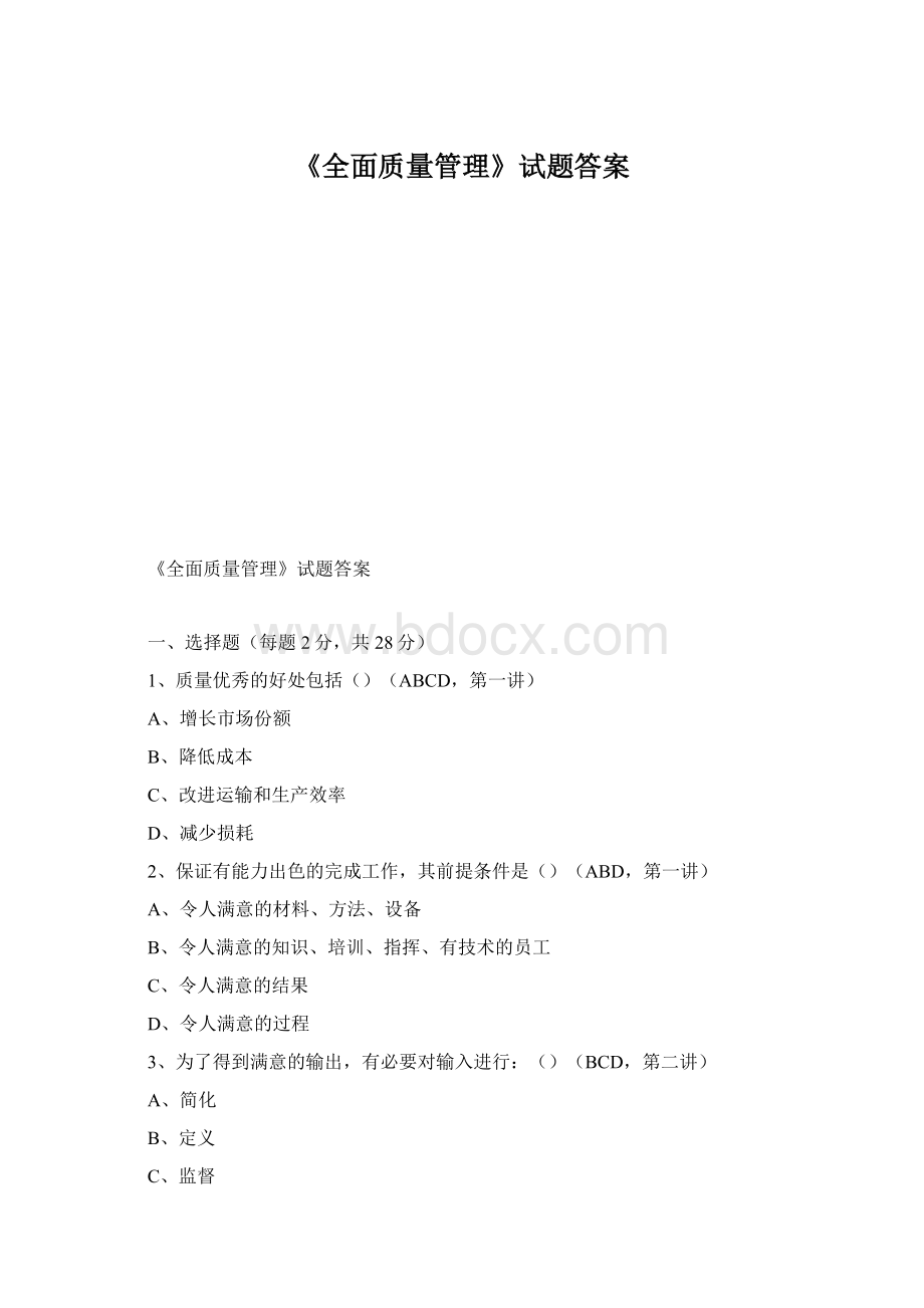 《全面质量管理》试题答案.docx