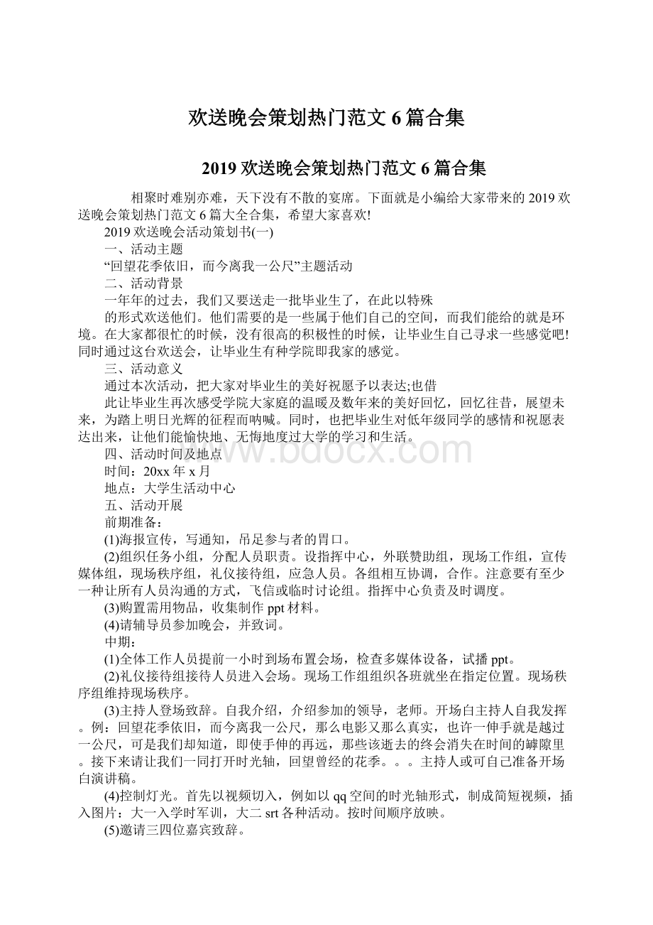 欢送晚会策划热门范文6篇合集文档格式.docx