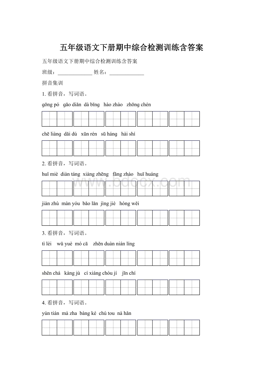 五年级语文下册期中综合检测训练含答案.docx