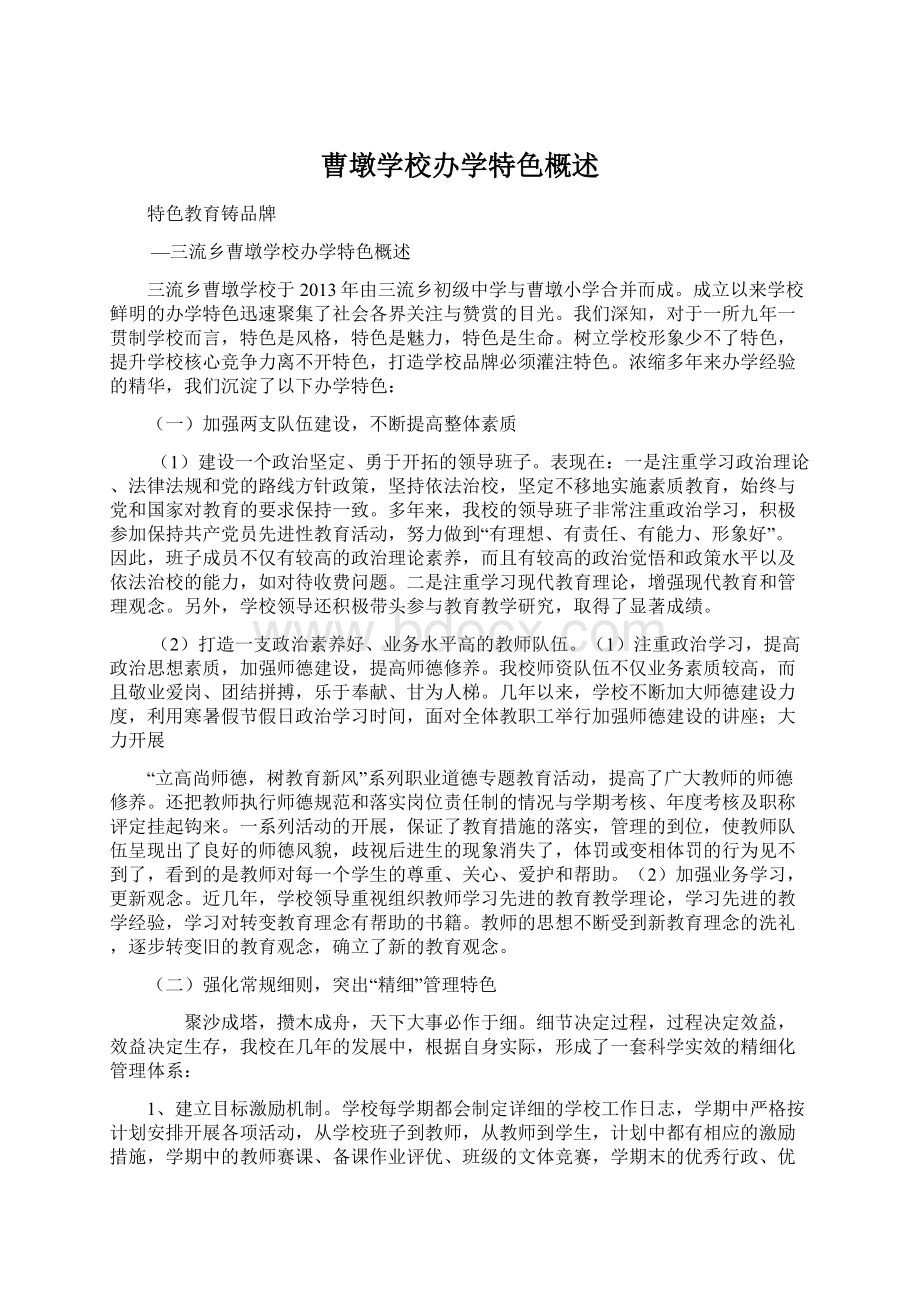 曹墩学校办学特色概述文档格式.docx