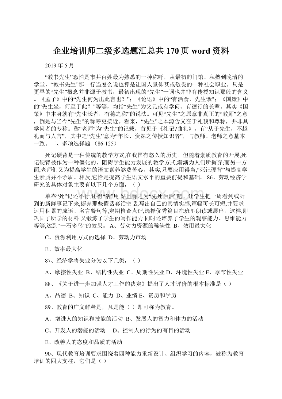 企业培训师二级多选题汇总共170页word资料.docx_第1页