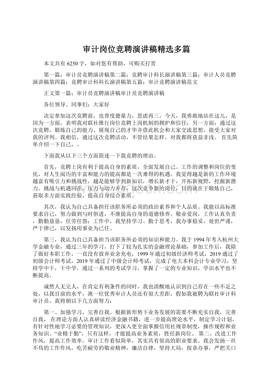 审计岗位竞聘演讲稿精选多篇.docx_第1页