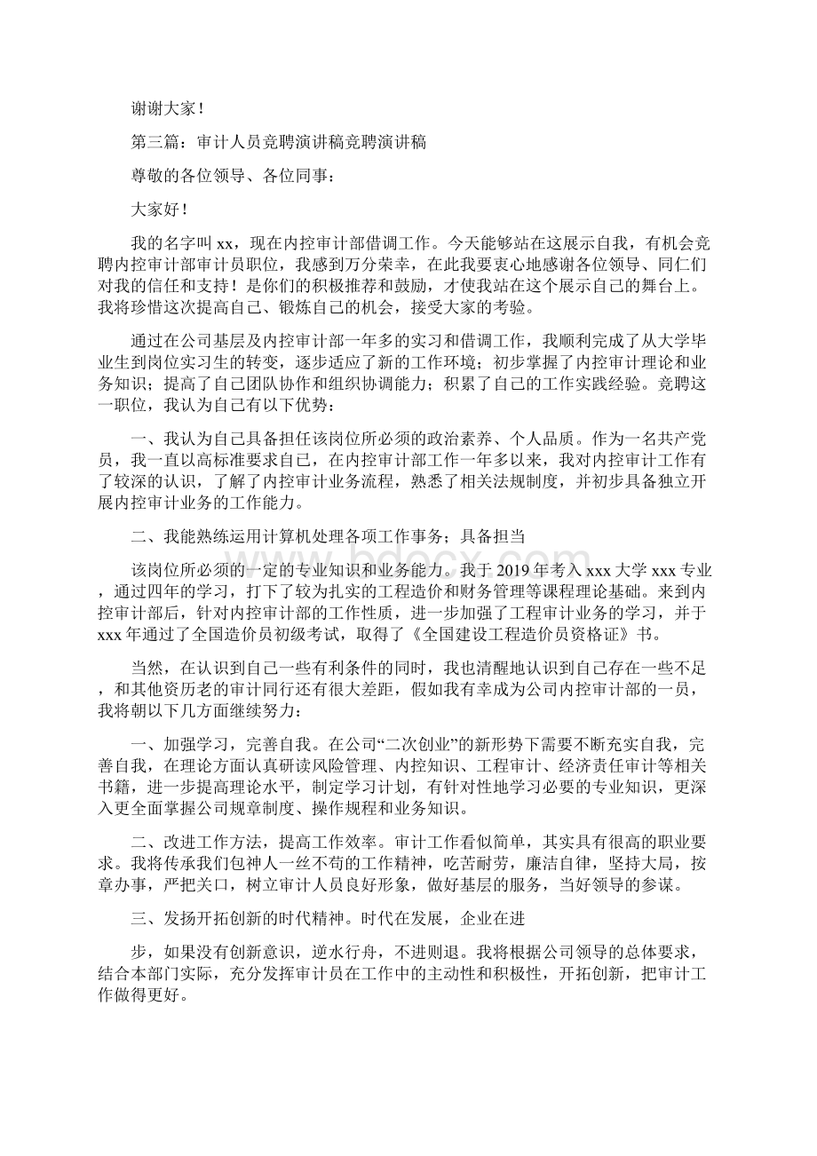 审计岗位竞聘演讲稿精选多篇Word文件下载.docx_第3页