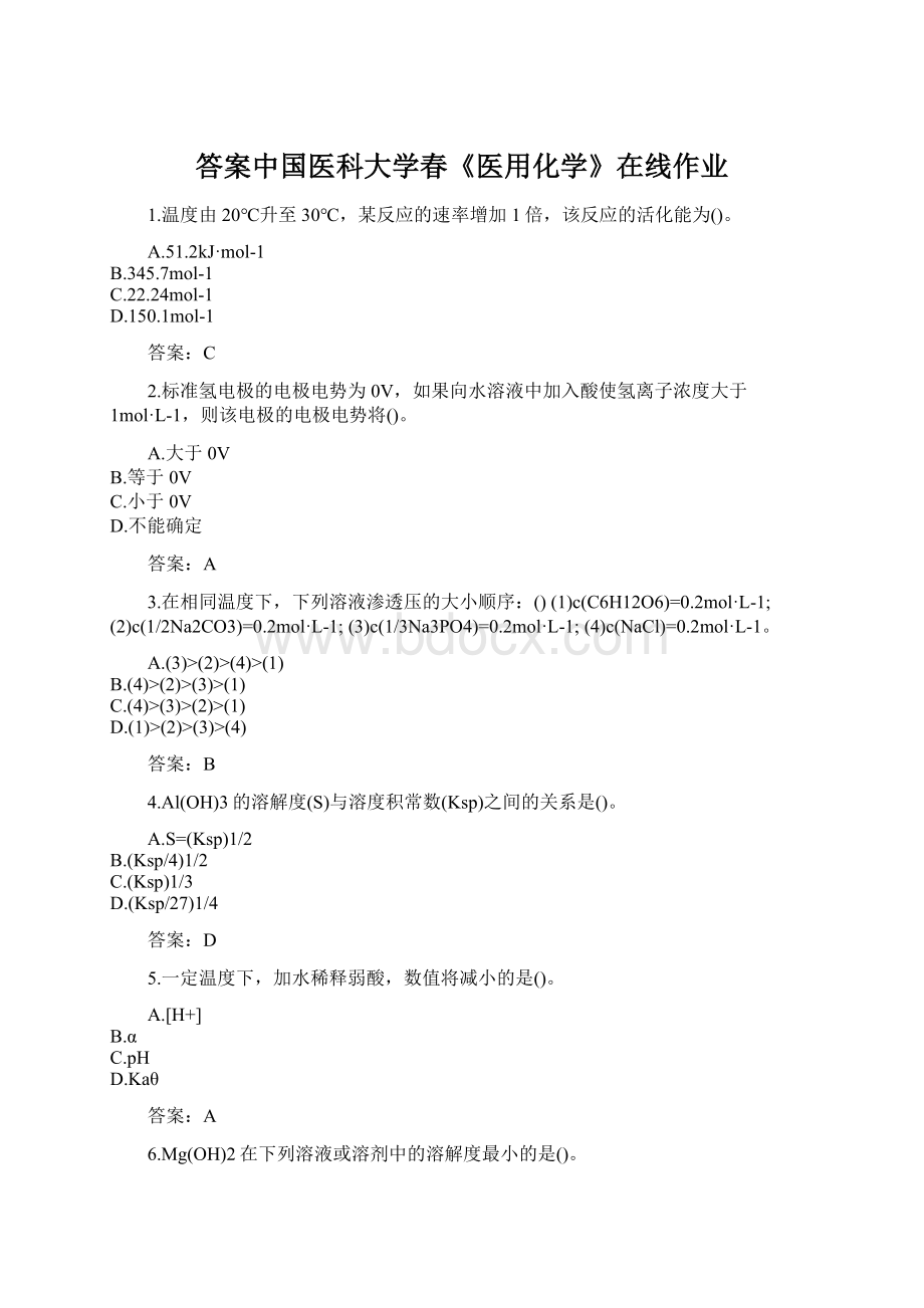 答案中国医科大学春《医用化学》在线作业.docx_第1页