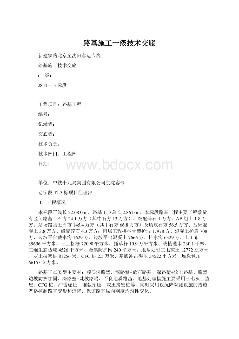 路基施工一级技术交底Word格式文档下载.docx_第1页